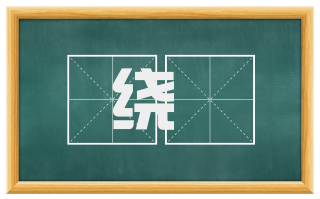绕霤