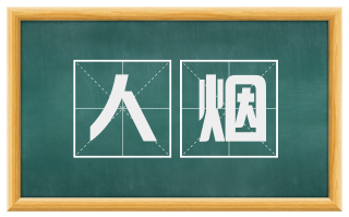 人烟
