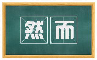 然而
