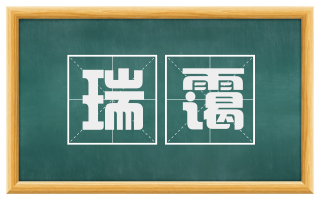 瑞霭