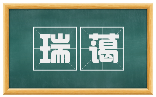瑞蔼