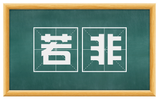若非