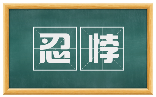 忍悖