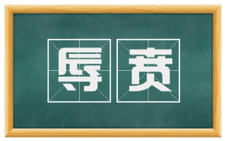 辱贲