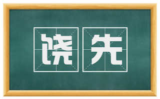 饶先