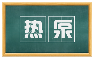 热泵