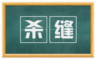 杀缝