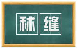 秫缝