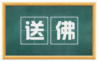 送佛
