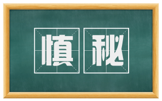 慎秘