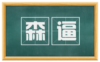 森逼