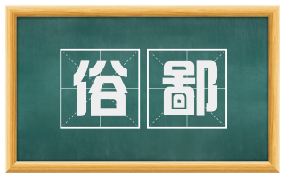 俗鄙