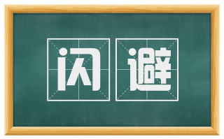 闪避