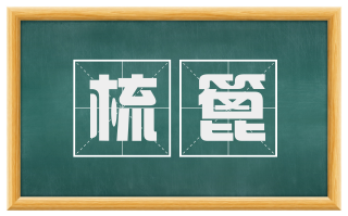 梳篦