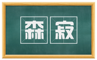 森寂