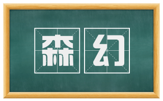 森幻