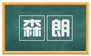 森朗