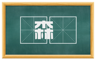 森疎