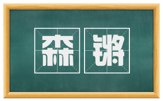 森锵