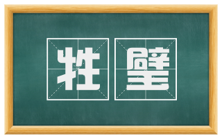 牲璧