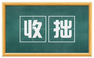 收拙