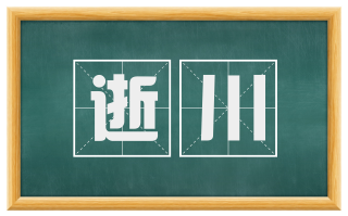逝川