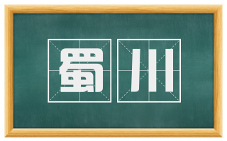 蜀川