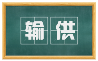 输供