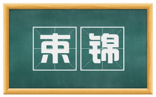 束锦