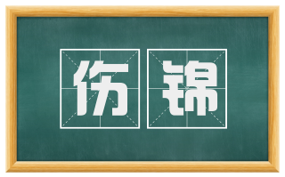 伤锦