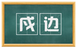 戍边