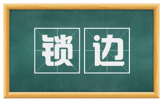 锁边