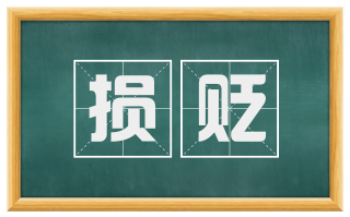 损贬