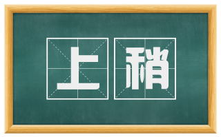 上稍