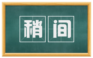 稍间