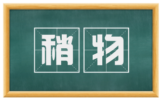稍物