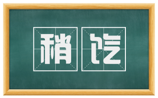 稍饩
