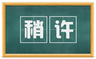 稍许