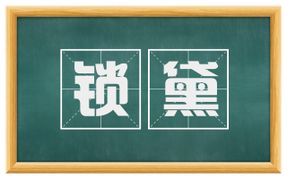 锁黛