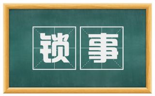 锁事