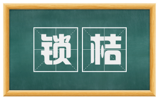 锁桔