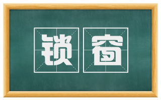 锁窗