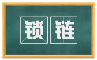 锁链