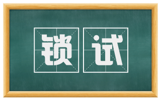 锁试