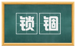 锁锢