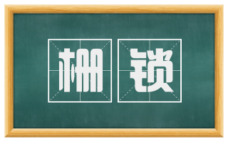 栅锁