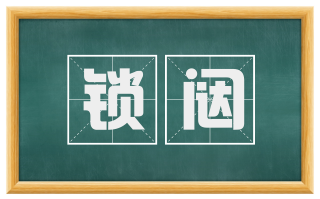 锁闼