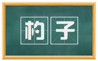 杓子
