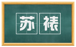 苏裱