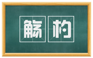 觞杓